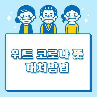 위드 코로나 뜻 대처방법