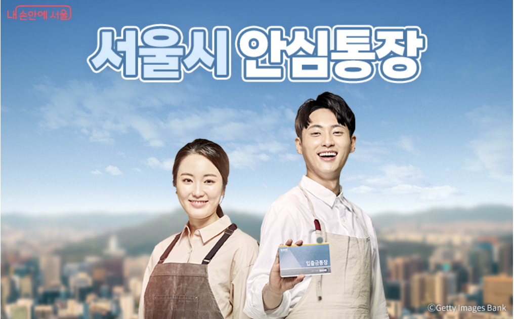 서울 안심통장(자영업자 1000만원 마이너스통장)