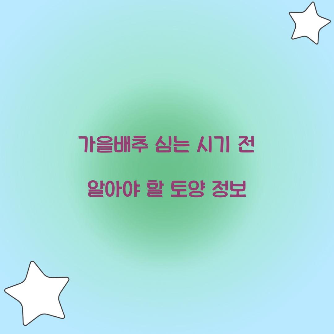 가을배추 심는 시기 전 알아야 할 토양 정보