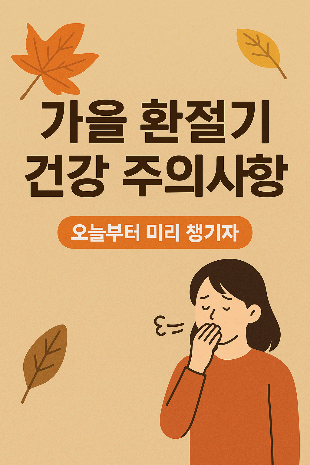 가을 환절기 건강 주의사항 — 오늘부터 미리 챙기자