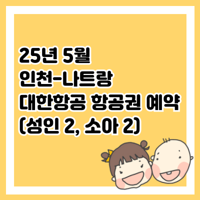 25년 5월 인천-나트랑 대한항공 항공권 예약 (성인 2, 소아 2)