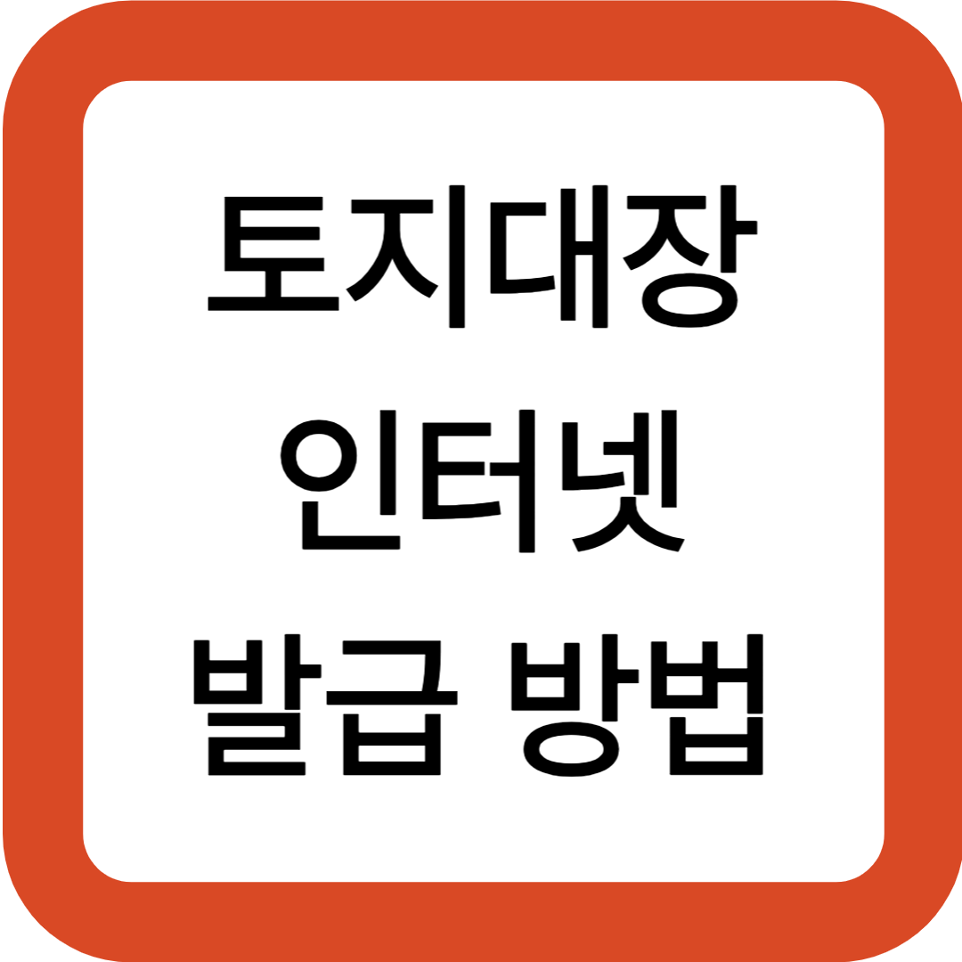 토지대장 인터넷 발급 방법