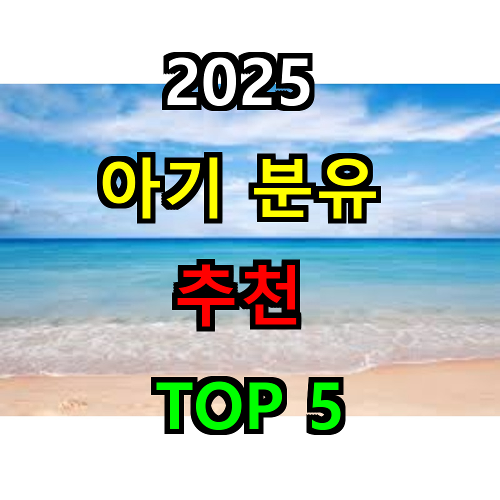 2025 분유 추천 TOP 5