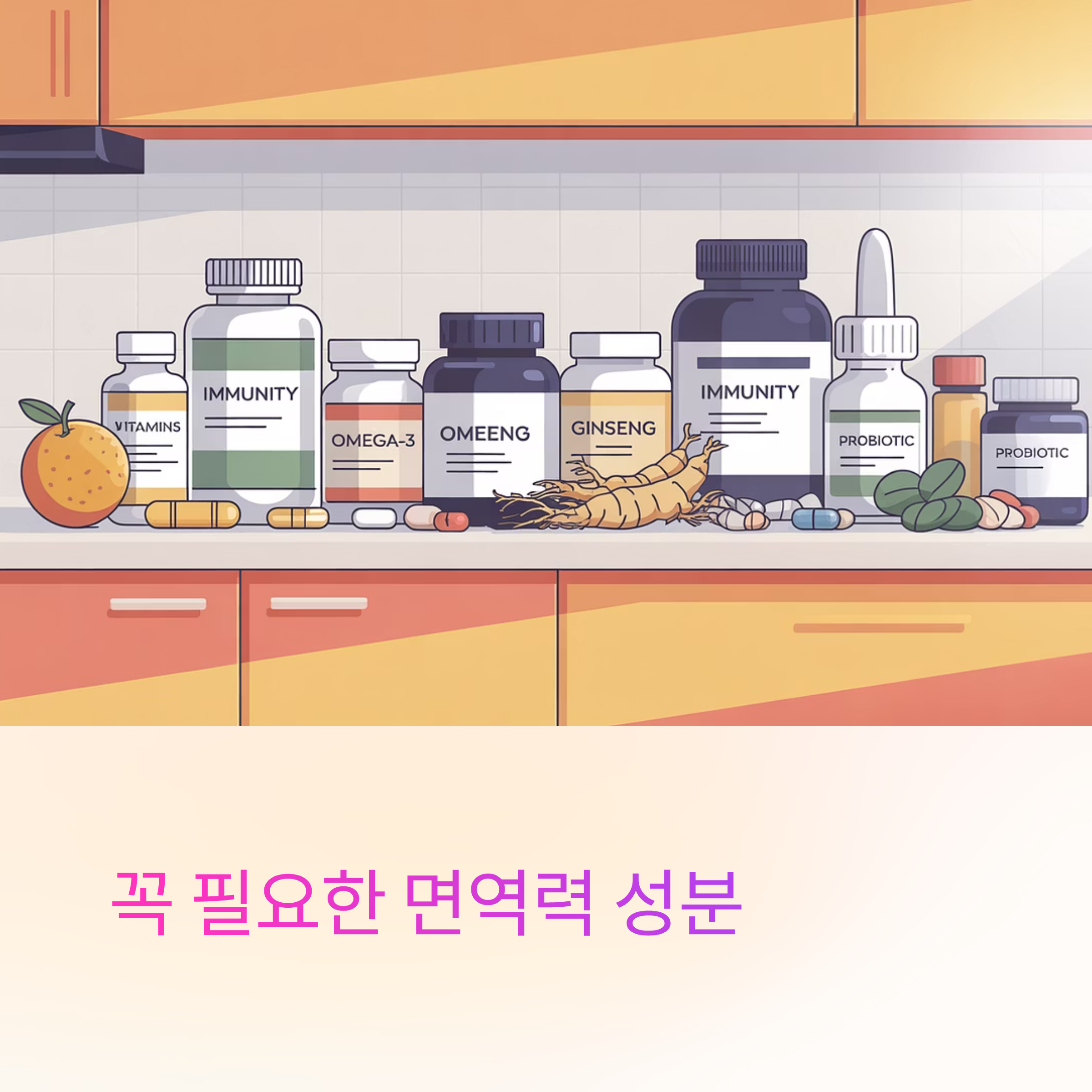 꼭 필요한 면역력 성분