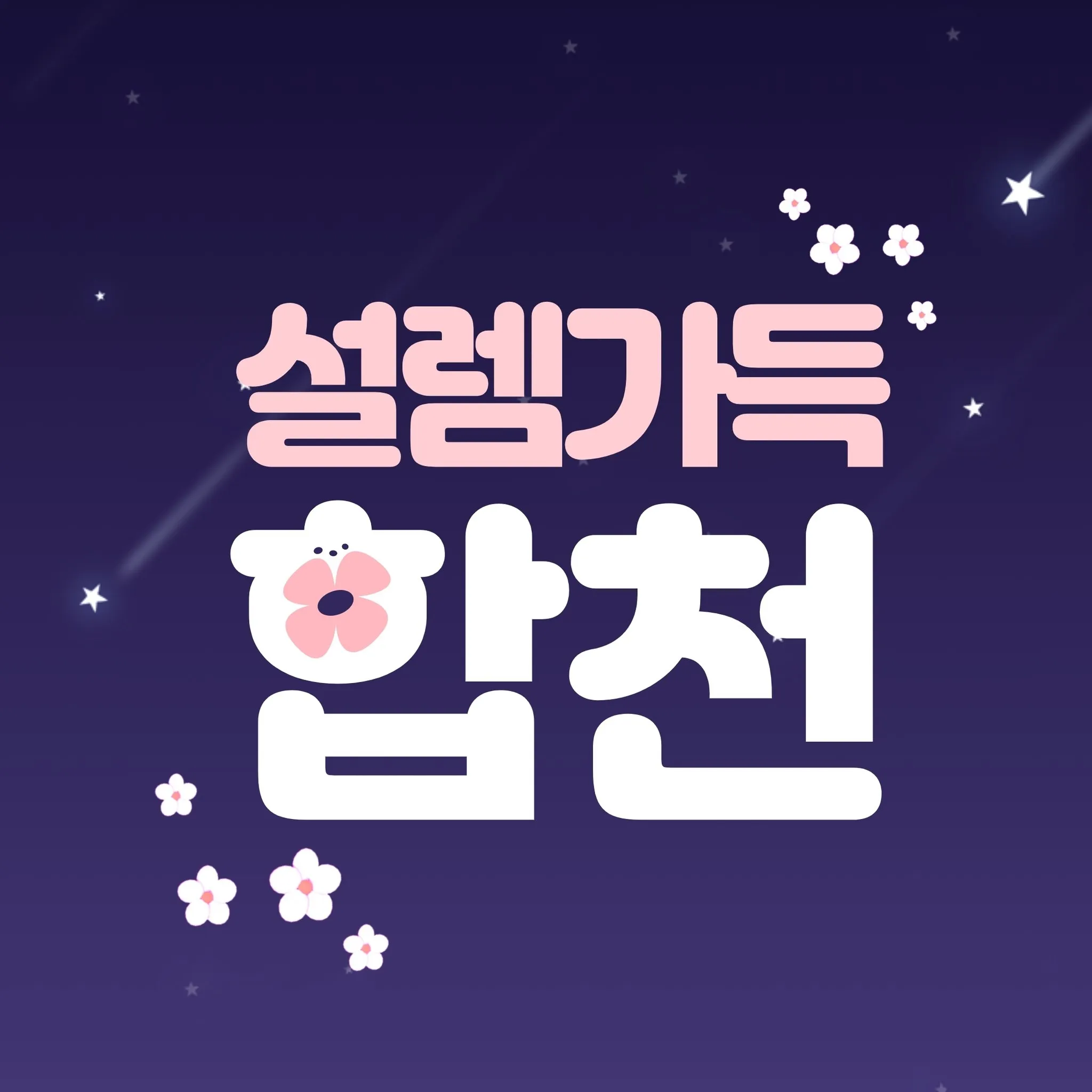 합천 멍스테이