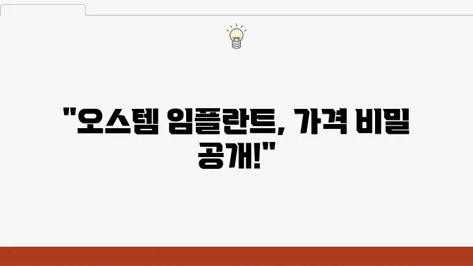 오스템 임플란트 가격 종류 알아보기