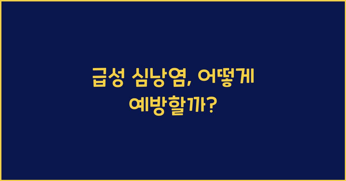 심낭염(급성 심낭염)