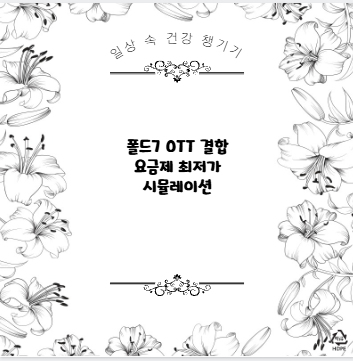 폴드7 OTT 결합 요금제 최저가 시뮬레이션