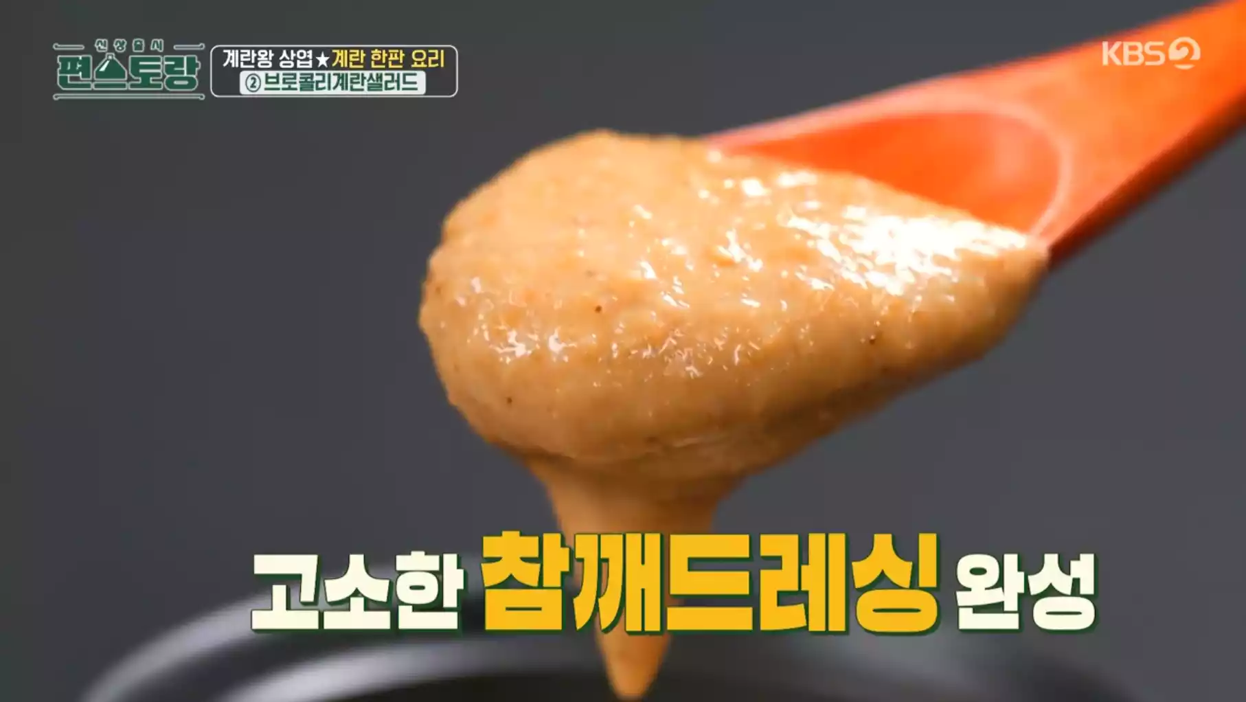 고소한 참깨 드레싱 완성