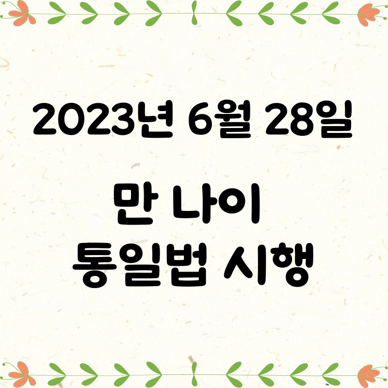 만 나이 통일법