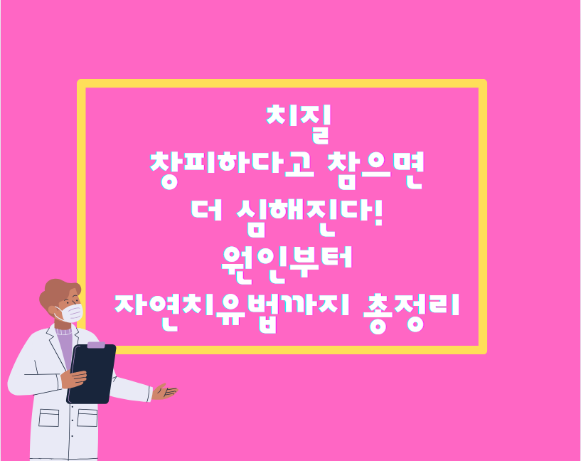 치질, 창피하다고 참으면 더 심해진다! 원인부터 자연치유법까지 총정리