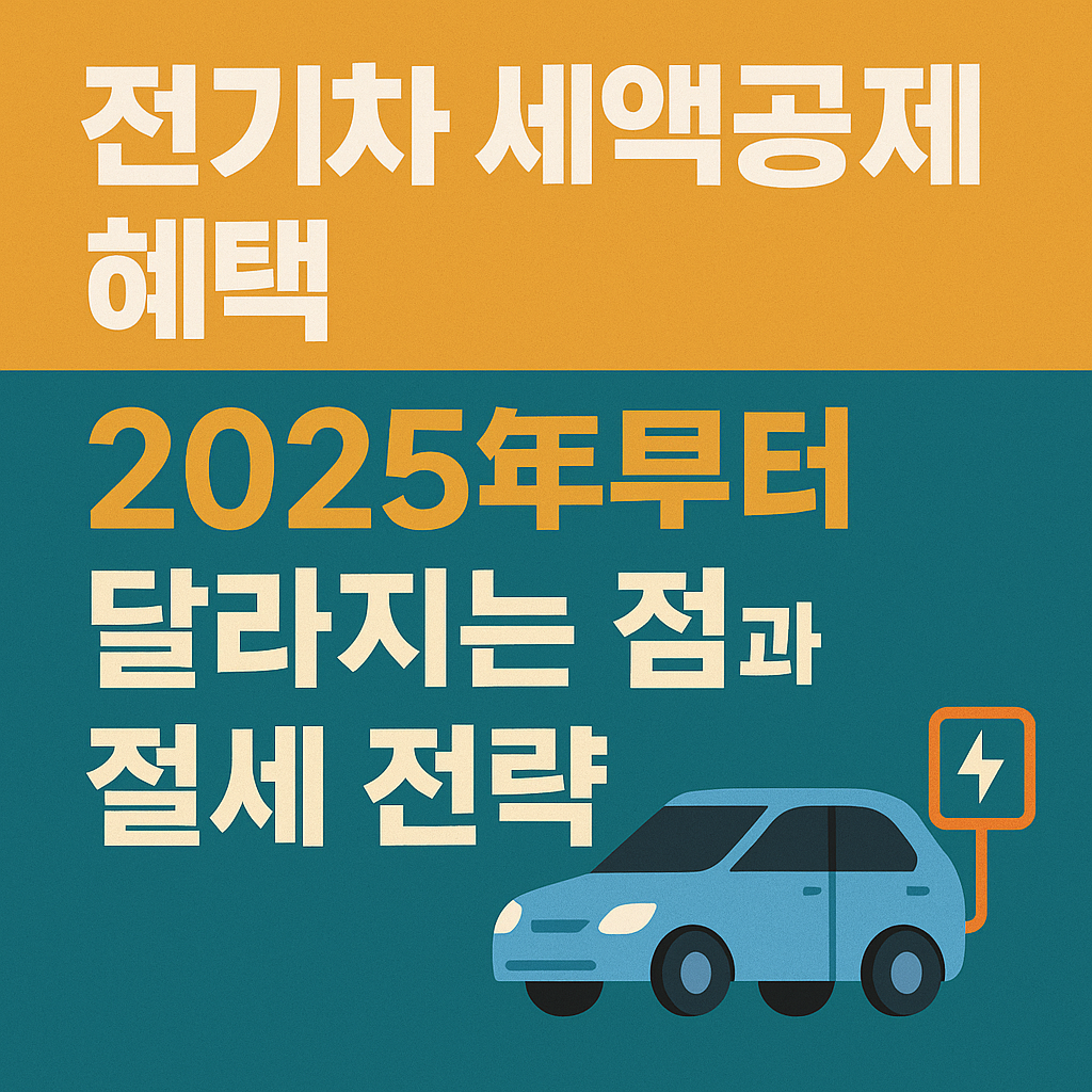 전기차 세액공제 혜택, 2025년부터 달라지는 점과 절세 전략