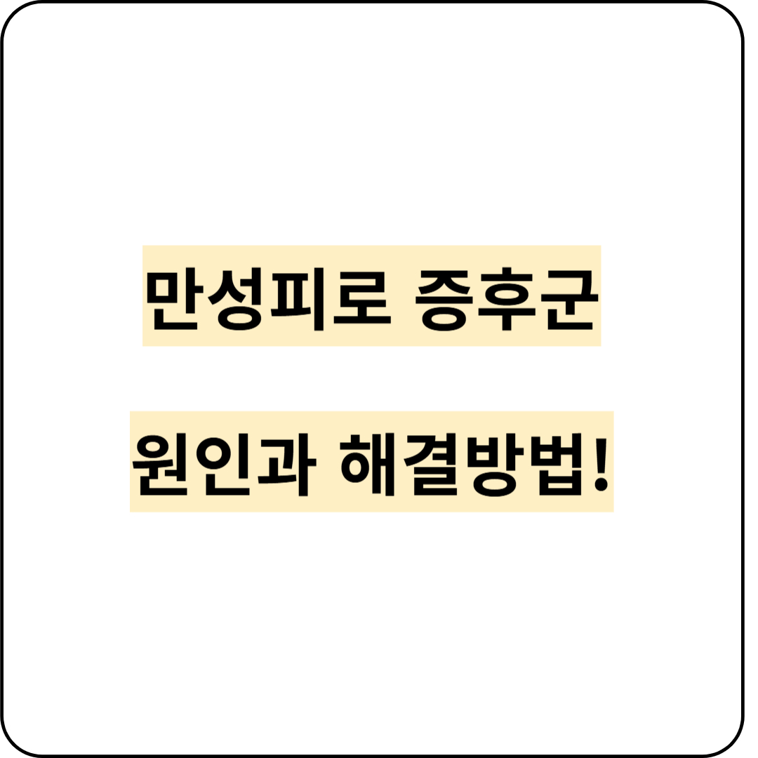 만성피로 증후군