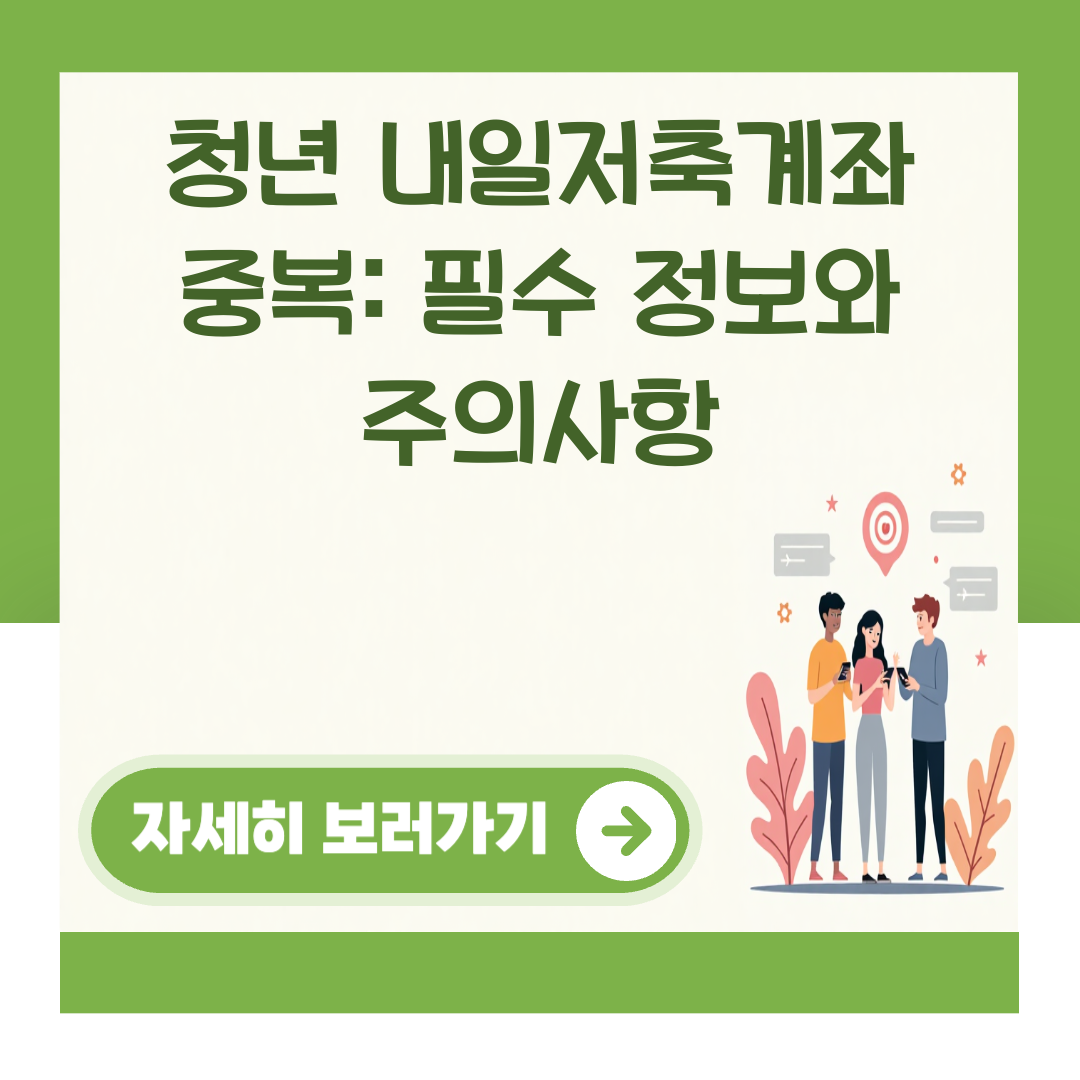 청년 내일저축계좌 중복: 필수 정보와 주의사항 대표 이미지