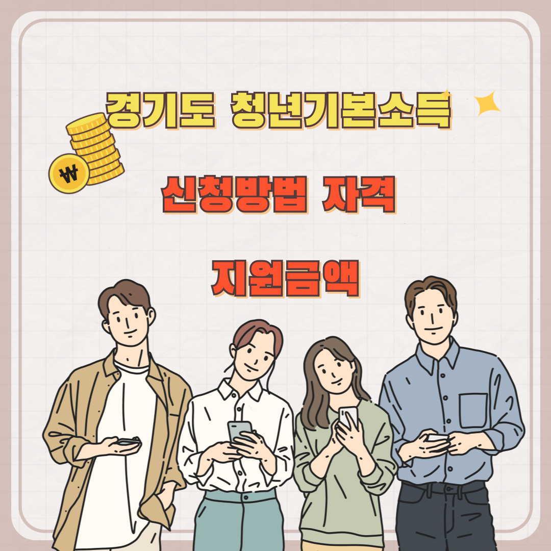 경기도 청년기본소득(신청 방법,지급 기준,혜택)