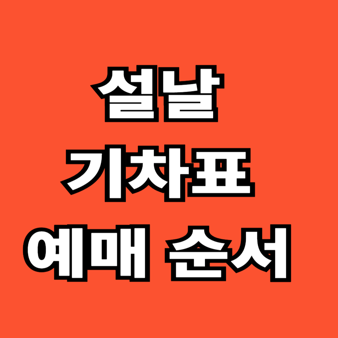 설날 기차표 예매 순서