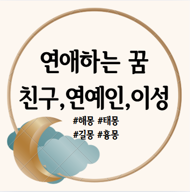 연애하는 꿈 해몽 (친구, 연예인, 모르는 사람, 이성, 남자, 여자)