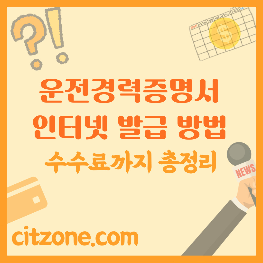 운전경력증명서 인터넷 발급, 수수료 총정리! 클릭 몇 번으로 끝! 썸네일