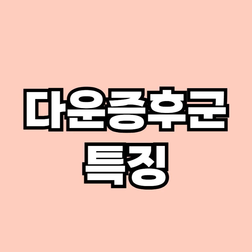 다운증후군 특징