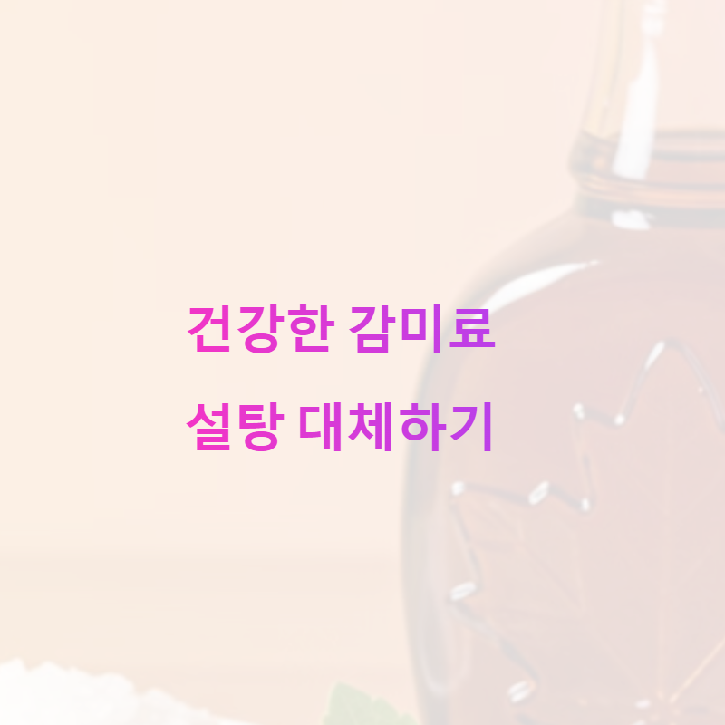 스테비아, 메이플시럽, 에리스리톨로 설탕을 대체하세요