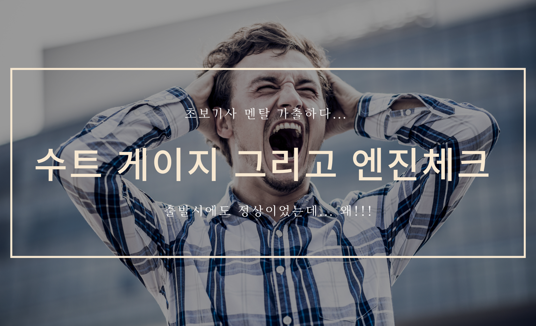 초보 기사의 멘탈 커버