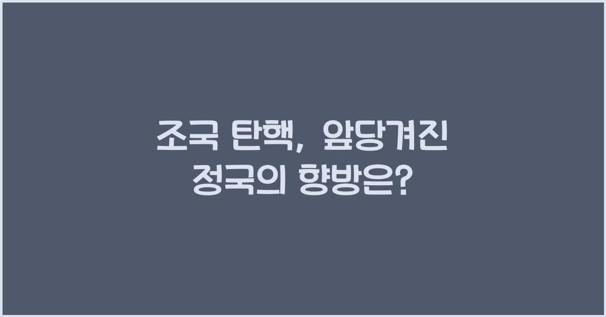 조국 탄핵