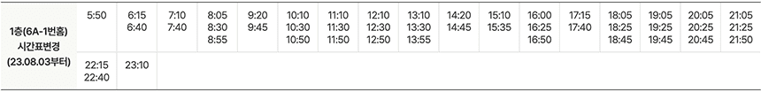 6003번-인천공항-제1터미널-출발-시간표