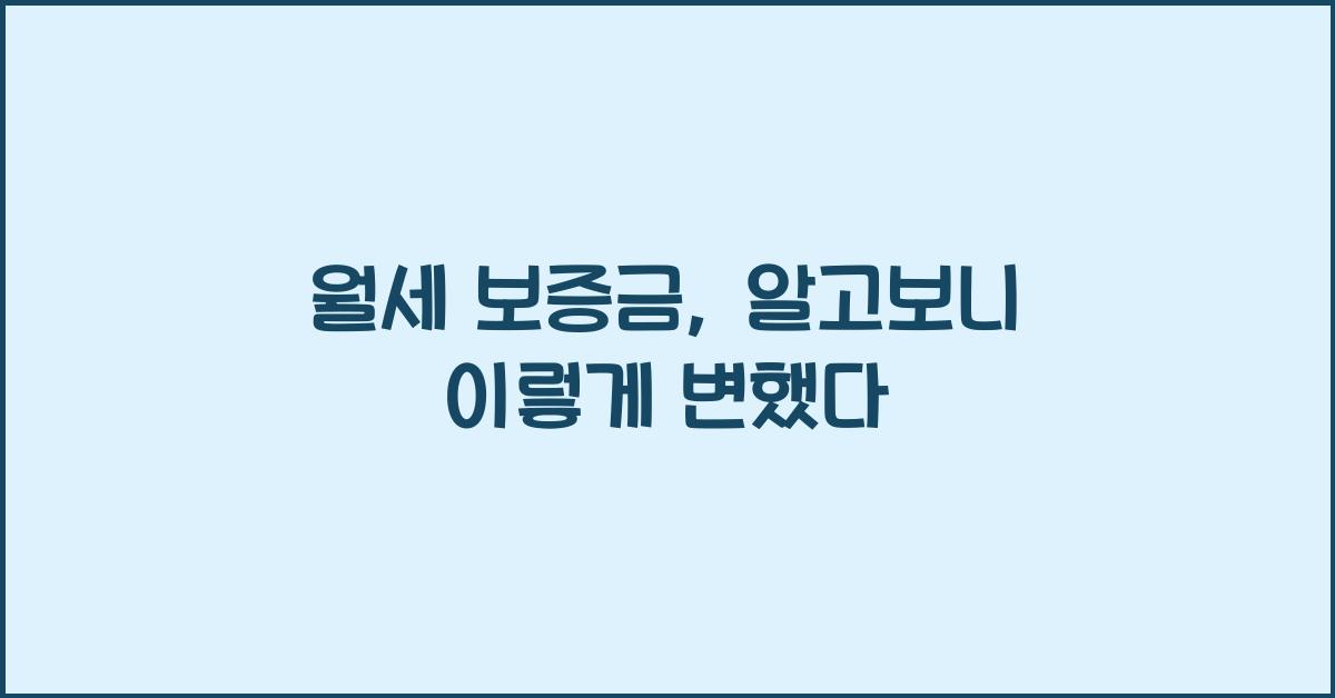 월세 보증금