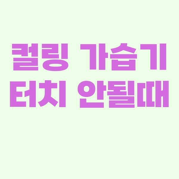 컬링가습기터치안될때