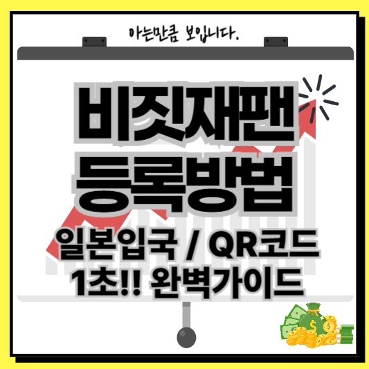 비짓재팬