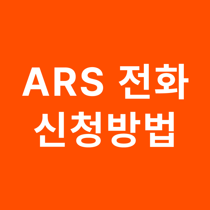 근로장려금 신청 방법 ARS 전화