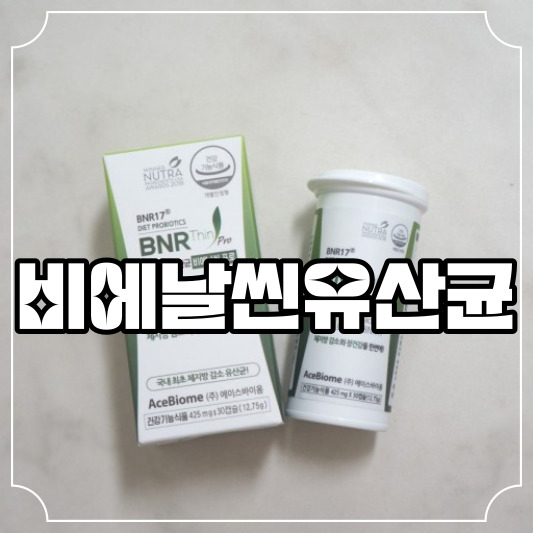 비에날씬 유산균