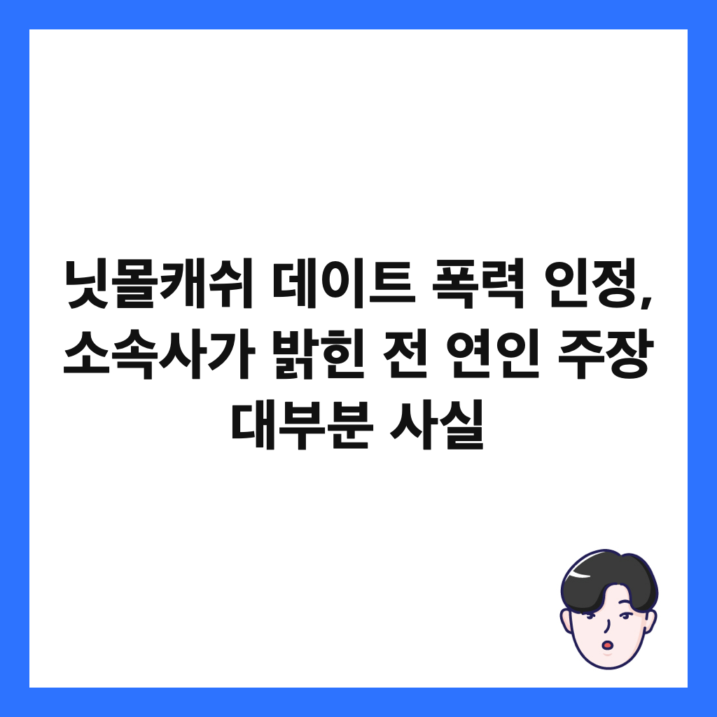 닛몰캐쉬 데이트 폭력 인정, 소속사가 밝힌 전 연인 주장 대부분 사실 썸네일