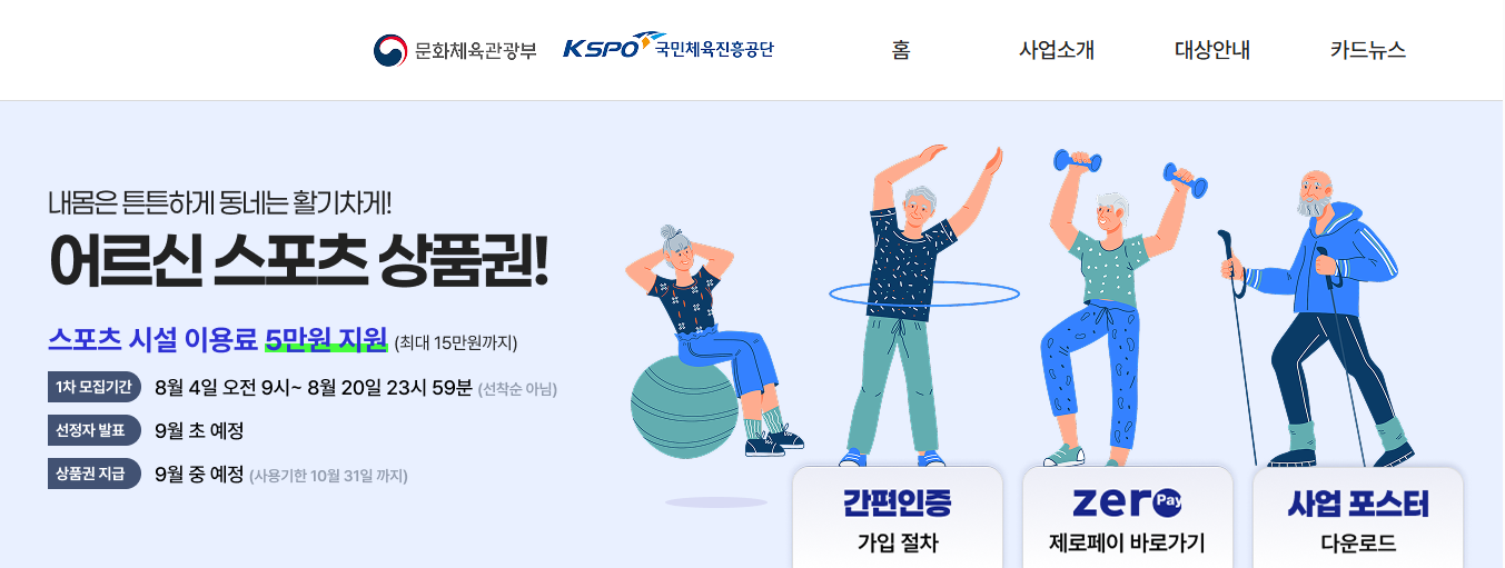 어르신 스포츠상품권 8월 마감임박! 신청방법 완전정복