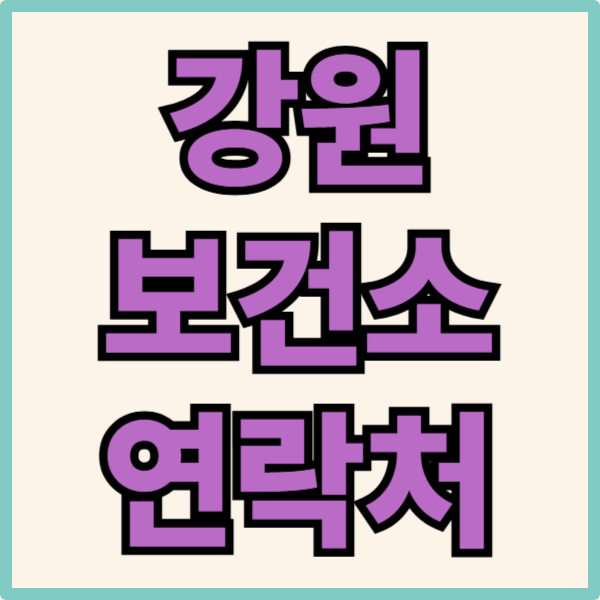 강원 보건소 연락처 관련 사진