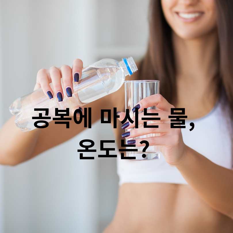 따뜻한 물과 찬물의 다이어트 효능 비교