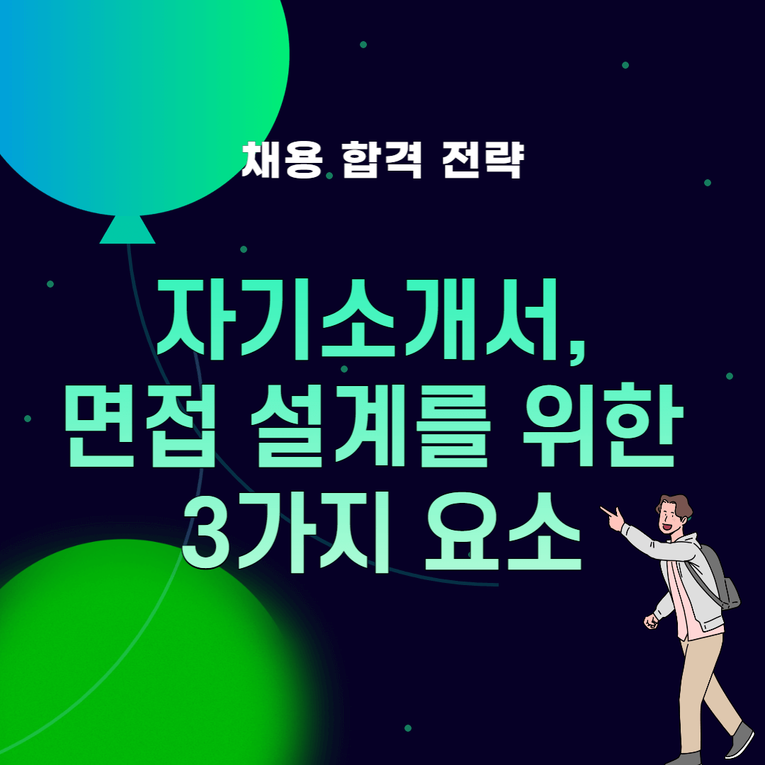 Thumb_자기소개서 면접 설계 등을 위한 중요 요소