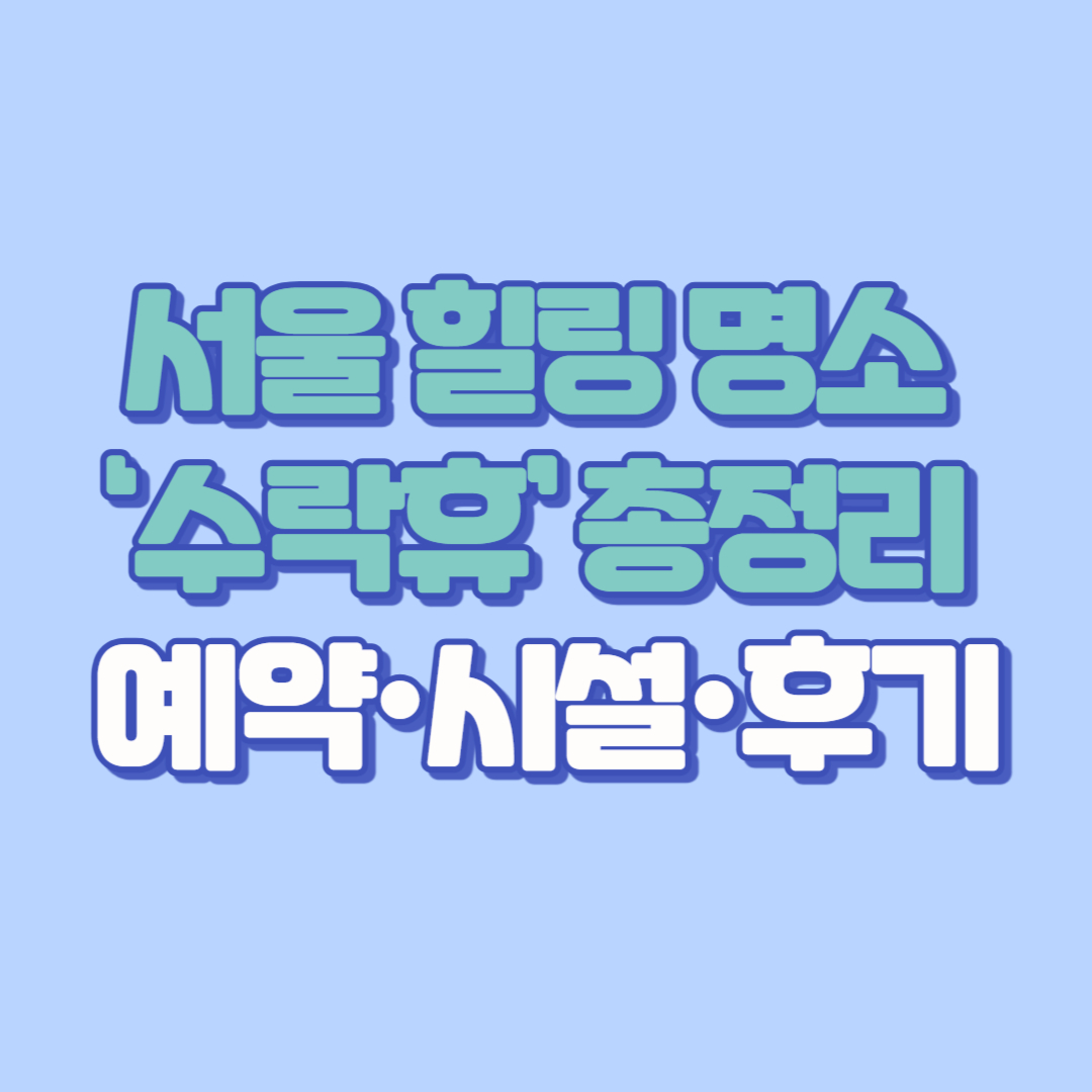서울 힐링 명소 ‘수락휴’ 총정리 – 예약·시설·후기