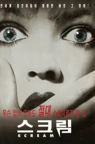 영화 스크림 포스터