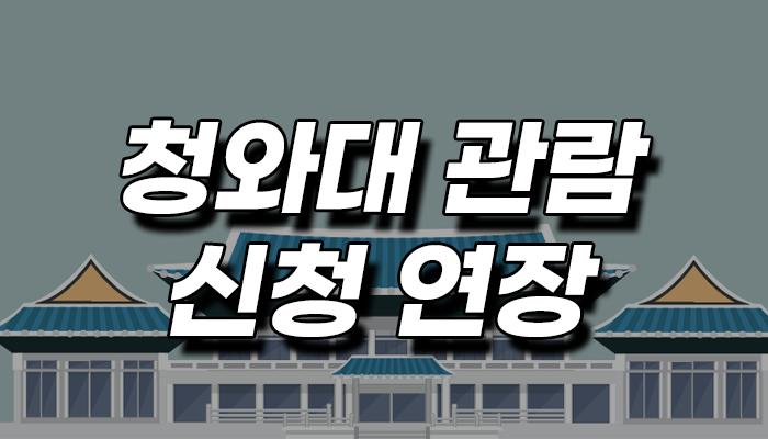 청와대-관람-신청연장