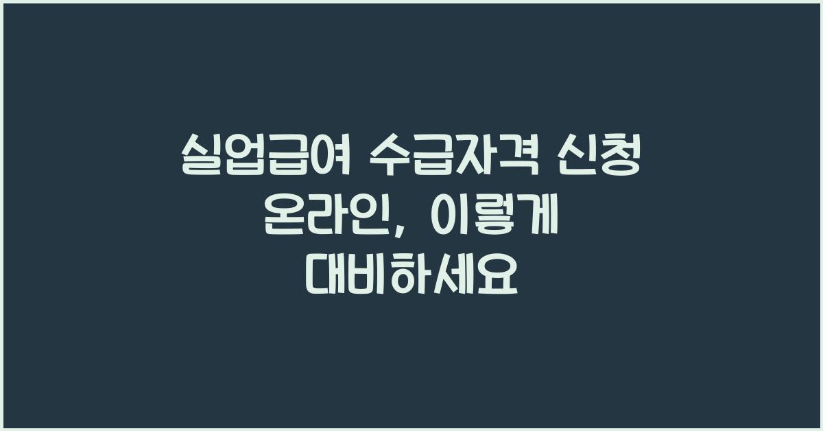실업급여 수급자격 신청 온라인