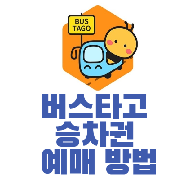 버스타고 승차권 썸테일