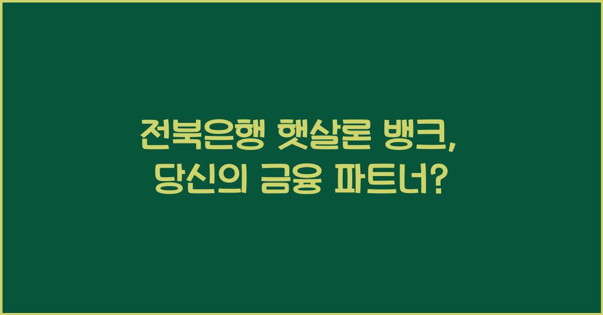 전북은행 햇살론 뱅크