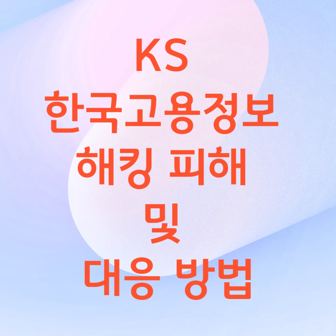 KS 한국고용정보 해킹 피해 및 대응 방법