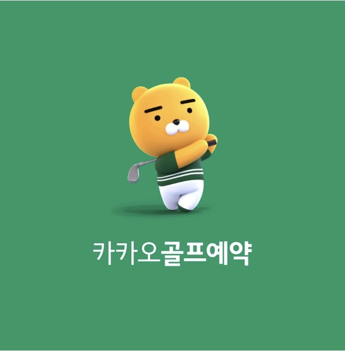 카카오골프예약