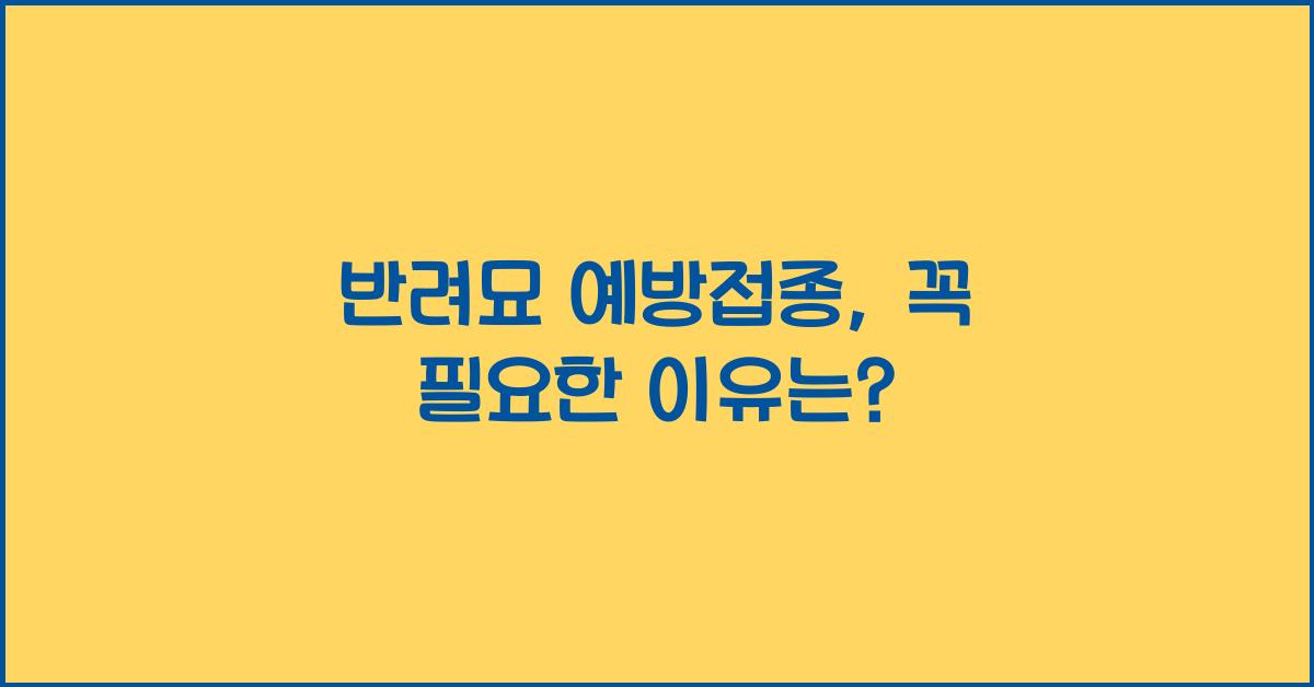 반려묘 예방접종, 꼭 필요한 이유