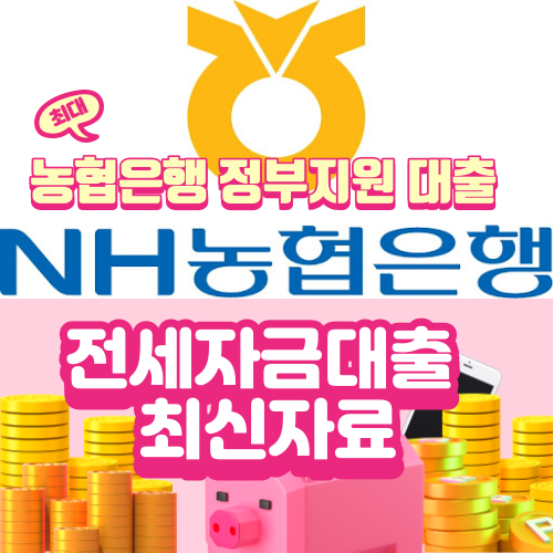 농협은행전세대출