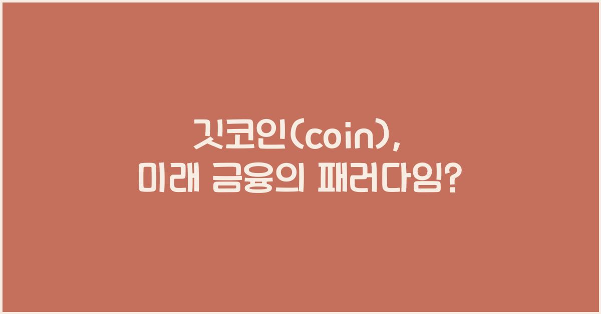 깃코인(coin)