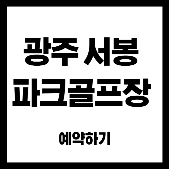 광주-서봉-파크골프장