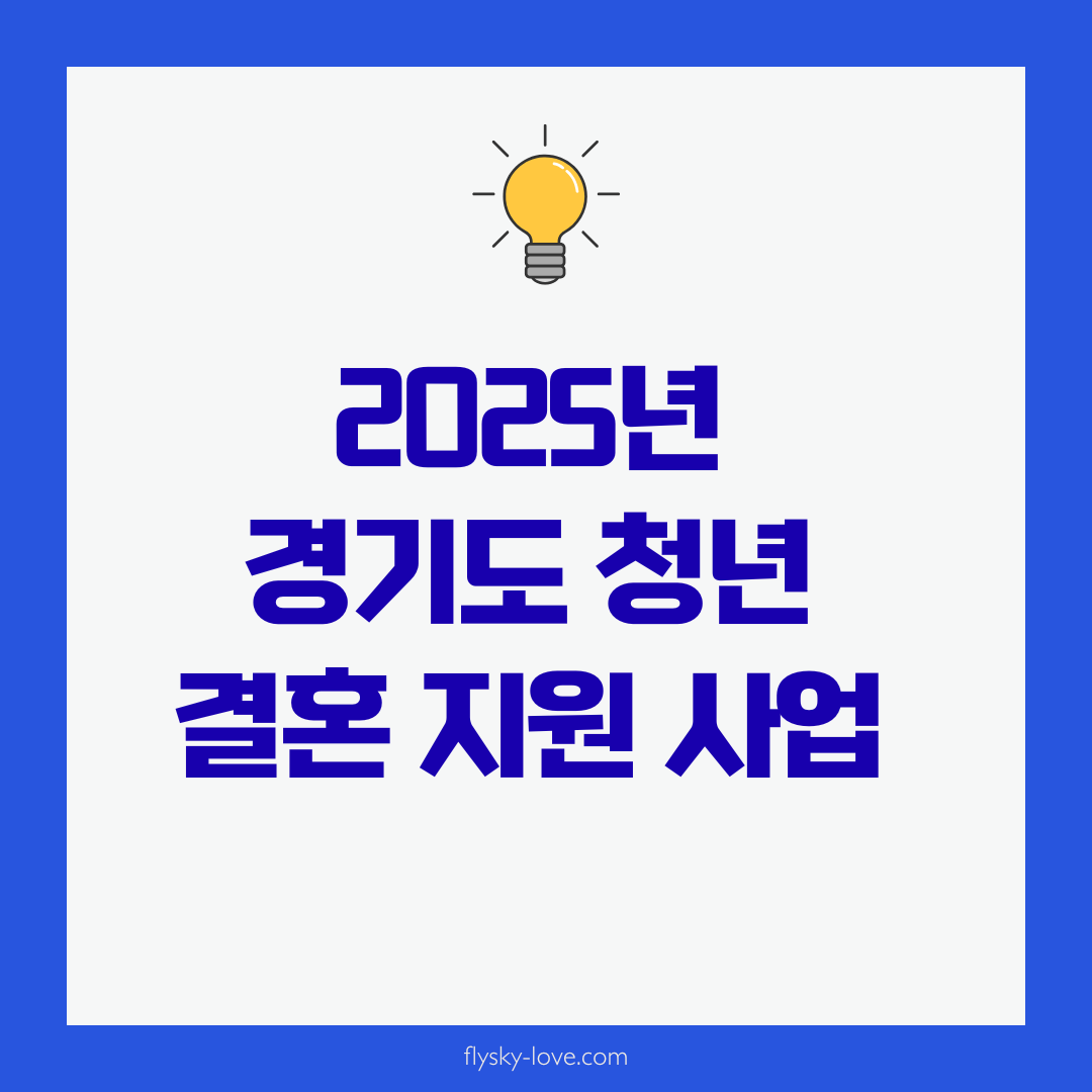 2025 경기도 청년 결혼 지원사업